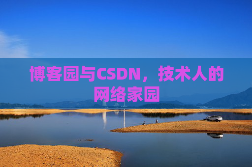 博客园与CSDN，技术人的网络家园